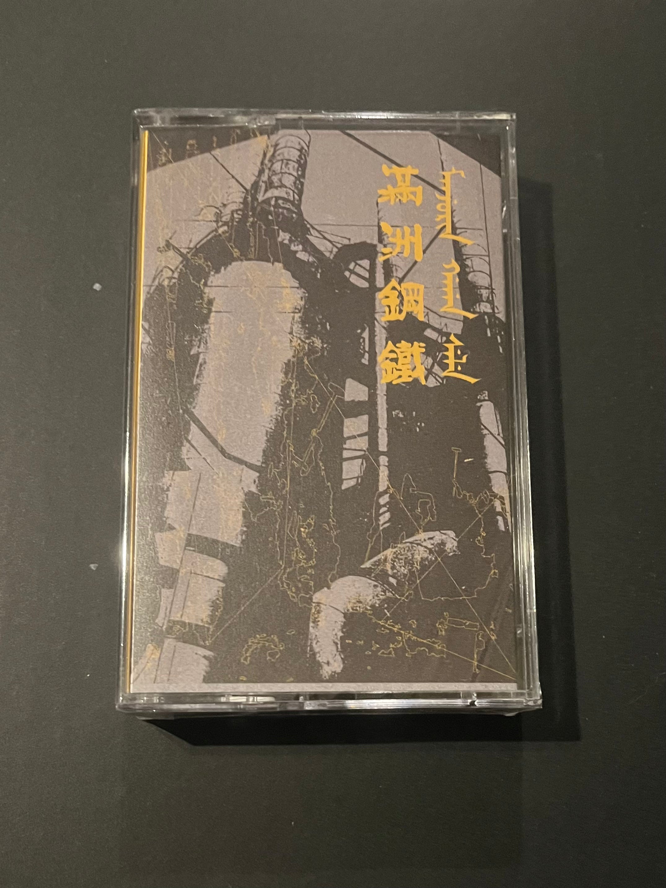 Manchuria G'an Sele - Northeastern Thunderstorm Tape